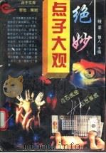 绝妙点子大观 1994 PDF电子版封面 7215032213 蔡平等主编