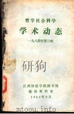 哲学社会科学学术动态  1984年  第3辑（1984 PDF版）