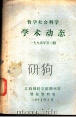 哲学社会科学学术动态 1984年 第2辑 1984 PDF电子版封面 江西财经学院图书馆情报资料室编