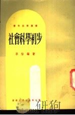 社会科学初步 1977 PDF电子版封面 李怡编著