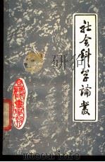 社会科学论丛  1（1985 PDF版）
