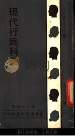 现代行为科学 1957 PDF电子版封面 陈少廷编译
