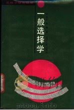 一般选择学 1991 PDF电子版封面 7205015960 张卓民,宋曙著