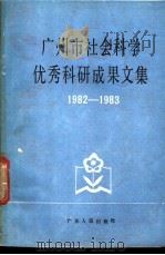 广州市社会科学优秀科研成果文集 1982-1983 1985 PDF电子版封面 17111·34 广州市社会科学学会联合会编