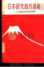 日本研究的方法论 为了加强学术交流和相互理解 1982 PDF电子版封面 3091·465 (日)安藤彦太郎著;卞立强译