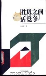 胜负之间话竞争 1991 PDF电子版封面 7219017871 陈会昌著