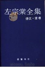 左宗棠全集 13 家书·诗文 1987 PDF电子版封面 7805206716 (清)左宗棠著;林鸣凤等整理