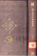 周予同经学史论著选集 1983 PDF电子版封面 11074·498 周予同著
