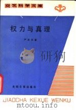 权力与真理 1987 PDF电子版封面 13763·005 严家其著