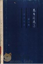 朱自清选集 第2卷 学术论著 1989 PDF电子版封面 7543405652 朱自清著;蔡清富等编选