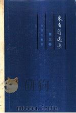 朱自清选集 第3卷 论语文教育 1989 PDF电子版封面 7543405660 朱自清著;蔡清富等编选