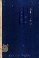 朱自清选集 第1卷 诗歌·散文 1989 PDF电子版封面 7543405644 朱自清著;蔡清富等编选