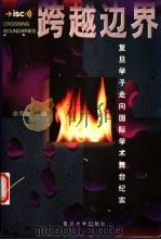跨越边界 复旦学子走向国际学术舞台纪实 1998 PDF电子版封面 7309019849 俞吾金主编