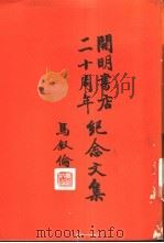 开明书店二十周年纪念文集 1985 PDF电子版封面 10018·572 叶圣陶编