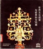 世界文化政策与世界妇女问题 1987 PDF电子版封面 7500100000 联合国教科文组织编;中国对外翻译出版公司译