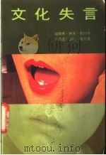 文化失言   1984  PDF电子版封面  9627070114  邵国华，林木，庄百川等著 