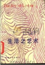 生活之艺术 1987 PDF电子版封面 7539600195 (法)莫洛亚著;秦云,陈晓南译