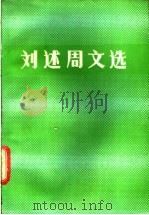 刘述周文选 1987 PDF电子版封面 10196·046 刘述周著