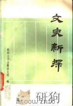 文史新探 1988 PDF电子版封面 7805151326 杭州大学古籍研究所编