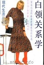 白领关系学 1990 PDF电子版封面 7805211582 (英)玛·泰索著;刘俊岐译