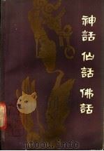 神话 仙话 佛话 1986 PDF电子版封面 11086·97 龚维英等编著