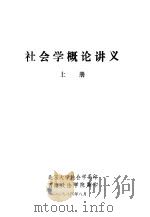 社会学概论讲义  上（1984 PDF版）