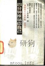 四分钟推销你自己 1989 PDF电子版封面 7211007761 (美)珍妮特著;卜未前编著