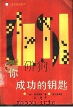 你成功的钥匙 1989 PDF电子版封面 7800301109 (日)田中孝显著;王颖译