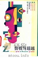 自我与超越   1989  PDF电子版封面  7208004862  盛晓明著 