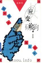 应变论 1994 PDF电子版封面 7531624338 么大中著