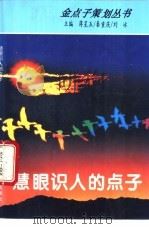 慧眼识人的点子 1995 PDF电子版封面 7504824062 蒋星五等主编