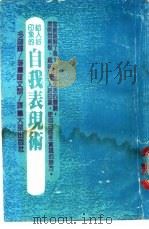 给人好印象的自我表现术 1986 PDF电子版封面 多湖辉著;钟文训译