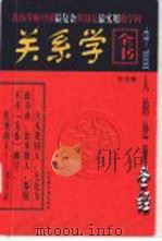 关系学全书 1998 PDF电子版封面 7501314985 东方智等编著