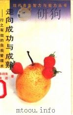 走向成功与成熟  行之有效的自我管理术   1989  PDF电子版封面  7540503696  陈创生，陈述著 