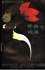 修身与纯美 1987 PDF电子版封面 721700263X 周鼎安著