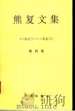 熊复文集 第4卷 1982-1993 1994 PDF电子版封面 7800683753 熊复著