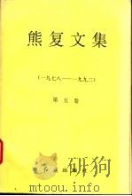 熊复文集 第5卷 1978-1992 1995 PDF电子版封面 7800683753 熊复著