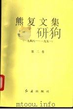 熊复文集 第2卷 1948-1951 1993 PDF电子版封面 7800683753 熊复著