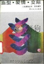 血型·爱情·交际 1988 PDF电子版封面 7543100266 田夫编写
