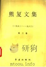 熊复文集  第3卷  1952-1963   1994  PDF电子版封面  7800683753  熊复著 