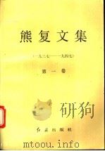 熊复文集 第1卷 1937-1947 1992 PDF电子版封面 7800683753 熊复著