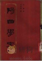 阳曲学案 1988 PDF电子版封面 7203001509 朱还撰;易祖洛点校