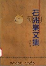 石兆棠文集 1996 PDF电子版封面 7536330510 石兆棠著