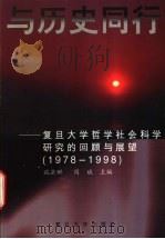 与历史同行 复旦大学哲学社会科学研究的回顾与展望 1978-1998 1998 PDF电子版封面 7309021622 施岳群,周斌主编