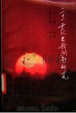 21世纪老龄问题研究 1993 PDF电子版封面 7800346277 陈蕃主编