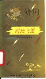 时光飞逝 1989 PDF电子版封面 7501104999 (美)科斯比(Cosby,B.)著;吴 平,潘素勤译