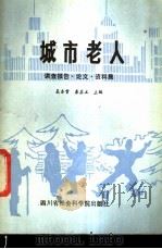 城市老人 调查报告·论文·资料集 1988 PDF电子版封面 7805241023 吴本雪,秦其立主编
