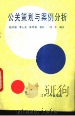 公关策划与案例分析 1993 PDF电子版封面 7561023081 赵冰梅等编著