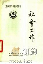 理论研究与教学参考资料  社会工作（ PDF版）