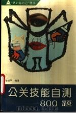 公关技能自测800题 1994 PDF电子版封面 7543808668 邹崝华编著